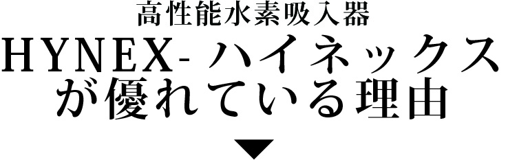 ハイネックスが優れいてる点