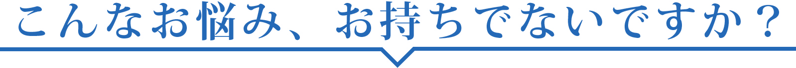 こんんあお悩みお持ちでないですか
