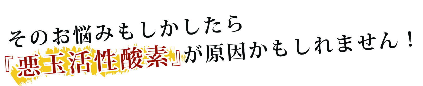 悪玉活性酸素が原因かもしれません