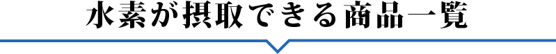 水素が摂取できる商品一覧