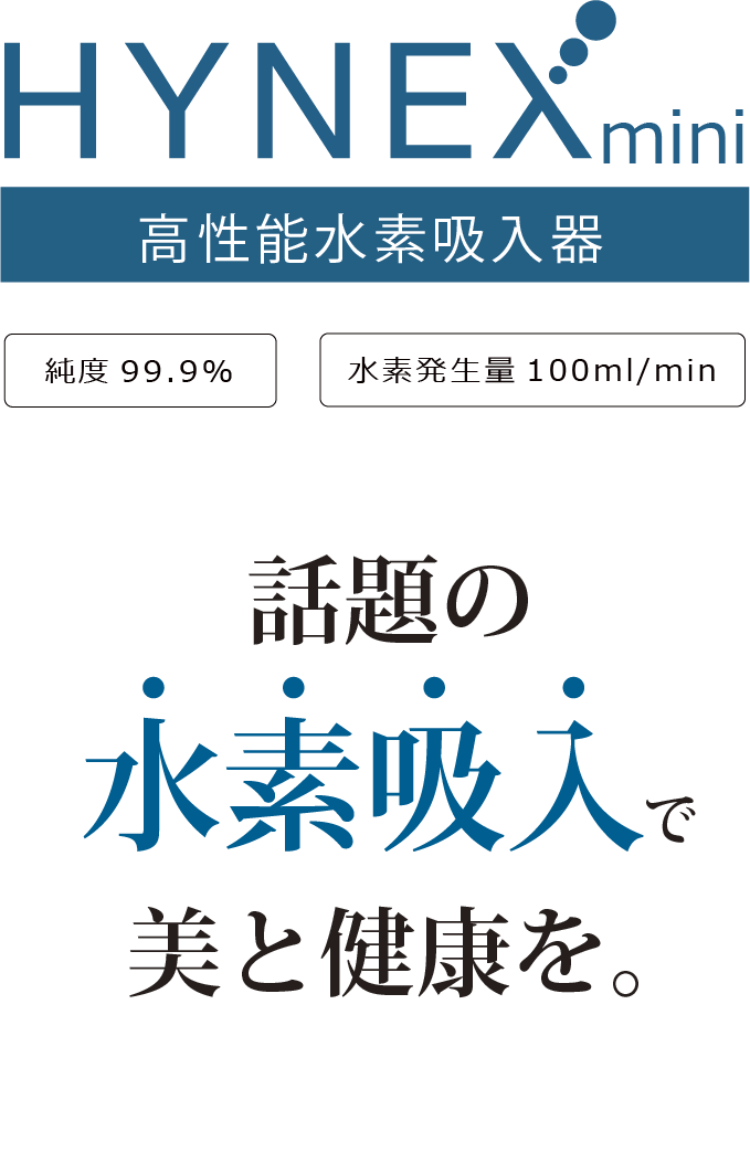 高性能水素吸入器
